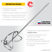 ЗУБР М14, d140 мм, насадка-миксер для легких растворов ″сверху-вниз″, Профессионал (МНЛ-П140)