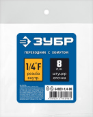 ЗУБР штуцер ″елочка″, 8 мм - 1/4″F, переходник с обжимным хомутом, Профессионал (64923-1/4-08)