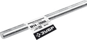 ЗУБР DIN 975, кл. пр. 6.8, М14 x 2000 мм, резьбовая шпилька, 1 шт, Профессионал (30336-14-2)