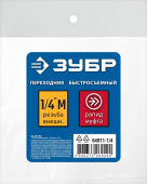 ЗУБР 1/4″M - рапид муфта, переходник, Профессионал (64911-1/4)